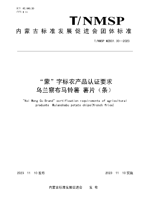 “蒙”字标农产品认证要求  乌兰察布马铃薯 薯片（条） (T/NMSP MZB01.30-2023)