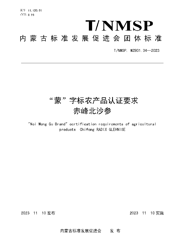 “蒙”字标农产品认证要求 赤峰北沙参 (T/NMSP MZB01.34-2023)