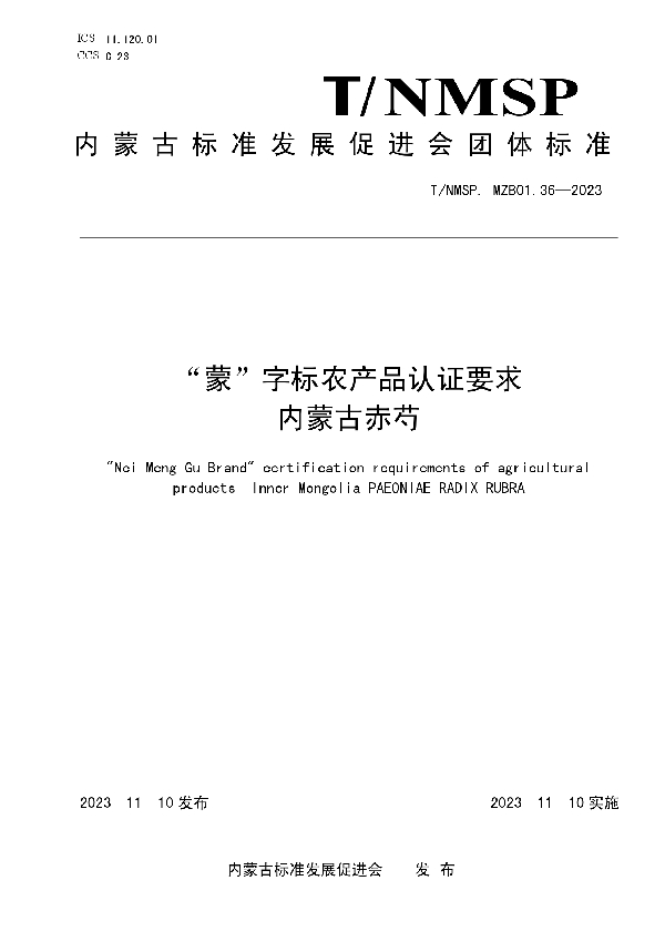 “蒙”字标农产品认证要求 内蒙古赤芍 (T/NMSP MZB01.36-2023)