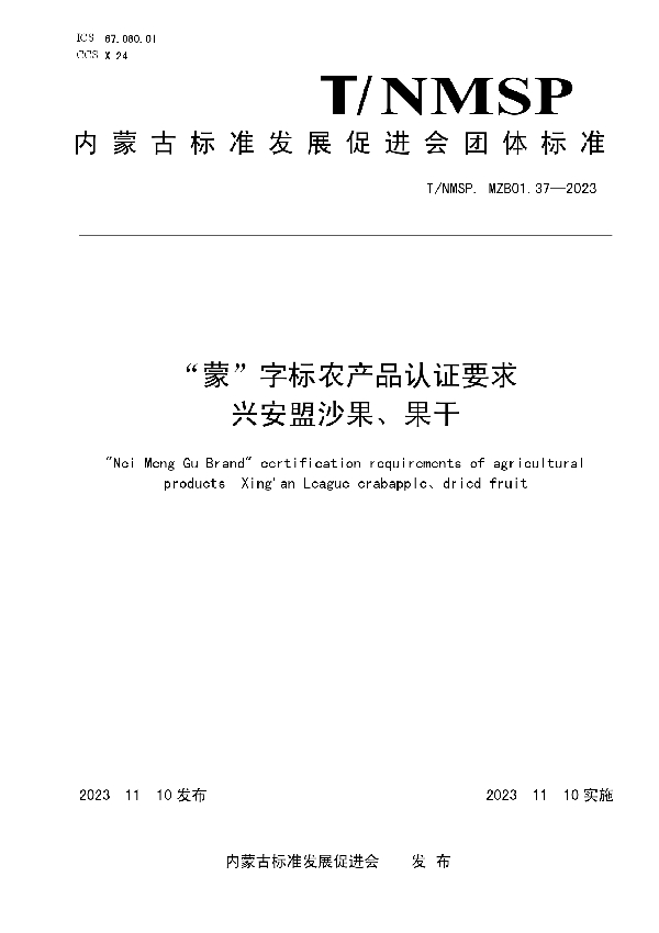 “蒙”字标农产品认证要求 兴安盟沙果、果干 (T/NMSP MZB01.37-2023)