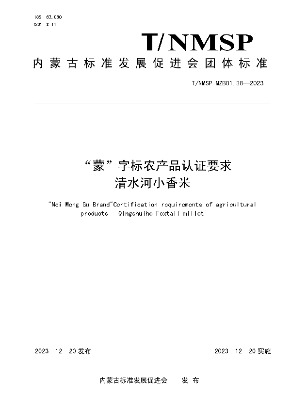 “蒙”字标农产品认证要求 清水河小香米 (T/NMSP MZB01.38-2023)