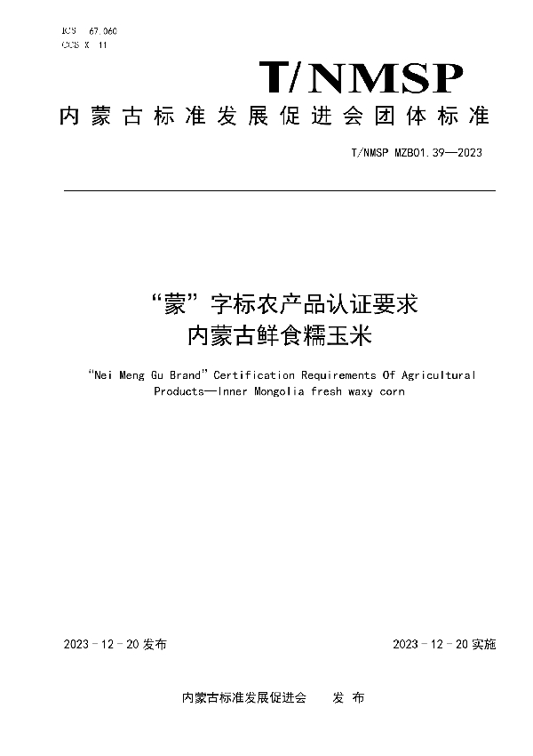 “蒙”字标农产品认证要求 内蒙古鲜食糯玉米 (T/NMSP MZB01.39-2023)