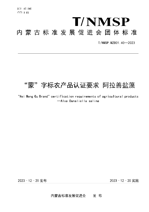 “蒙”字标农产品认证要求 阿拉善盐藻 (T/NMSP MZB01.40-2023)