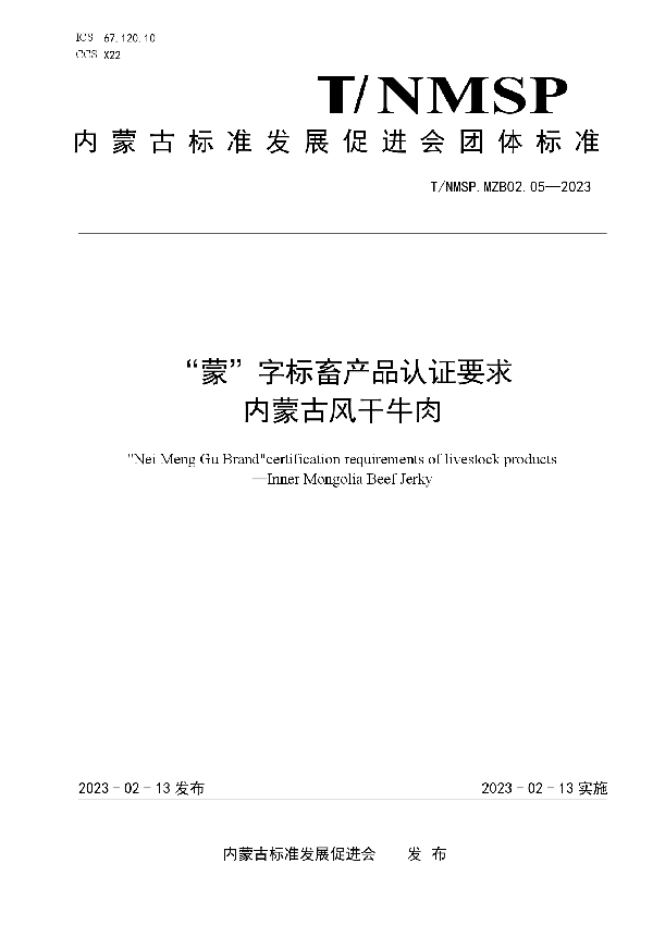 “蒙”字标畜产品认证要求 内蒙古风干牛肉 (T/NMSP MZB02.05-2023)