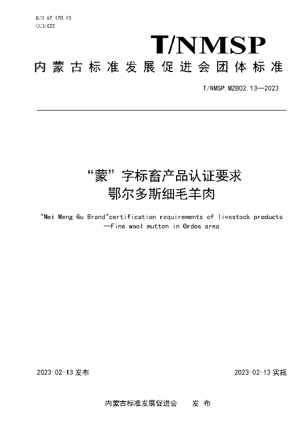 “蒙”字标畜产品认证要求 鄂尔多斯细毛羊肉 (T/NMSP MZB02.13-2023)