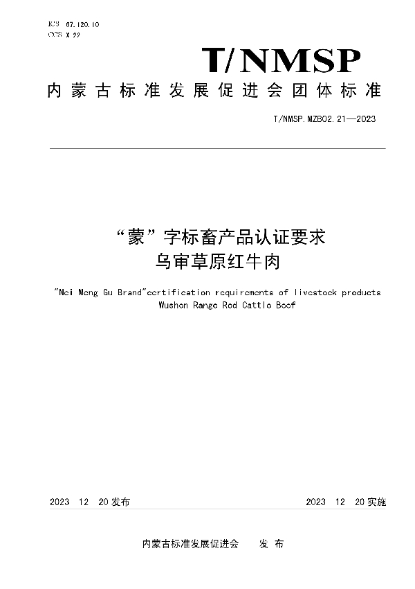 “蒙”字标畜产品认证要求 乌审草原红牛肉 (T/NMSP MZB02.21-2023)