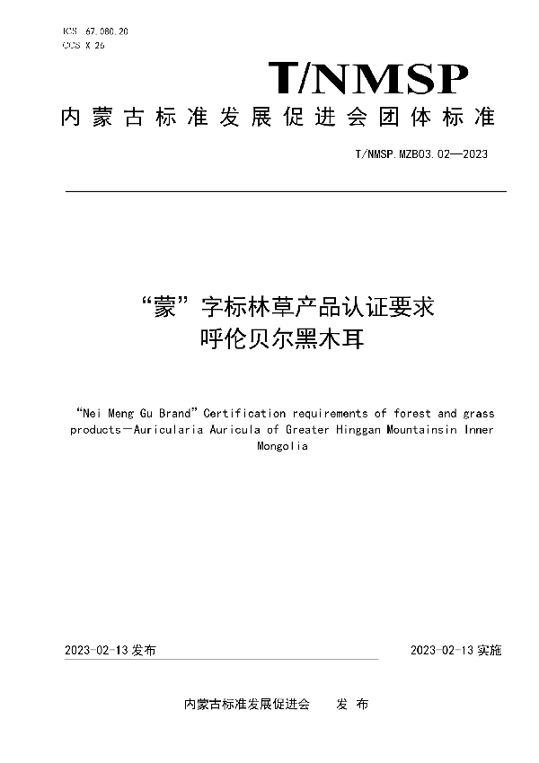 “蒙”字标林草产品认证要求 呼伦贝尔黑木耳 (T/NMSP MZB03.02-2023)