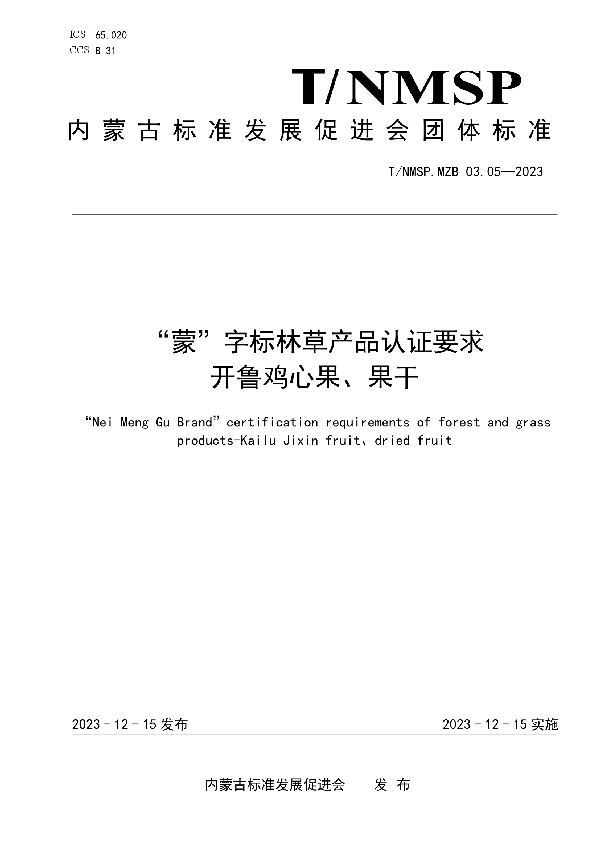 “蒙”字标林草产品认证要求 开鲁鸡心果、果干 (T/NMSP MZB03.05-2023)