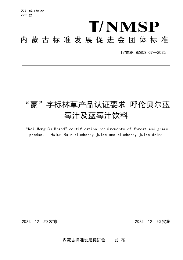 “蒙”字标林草产品认证要求 呼伦贝尔蓝 莓汁及蓝莓汁饮料 (T/NMSP MZB03.07-2023)