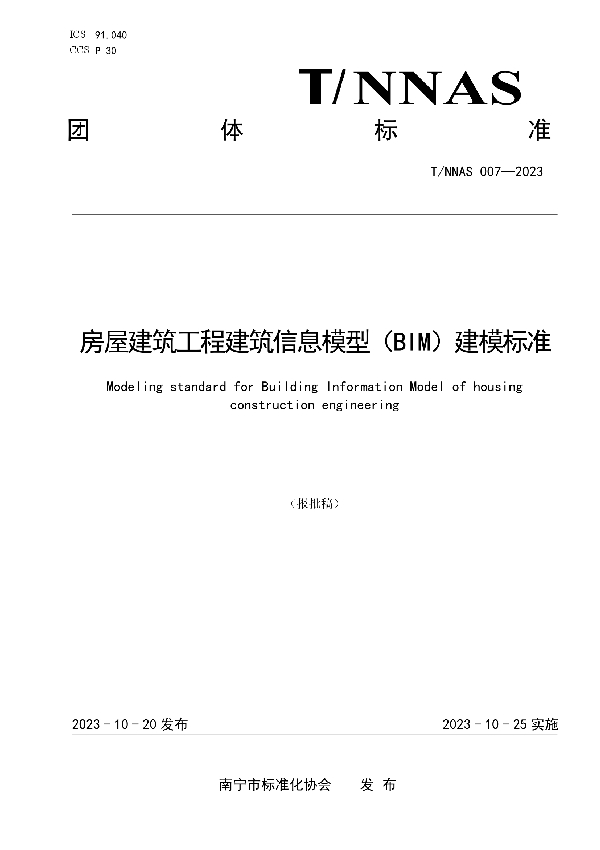 房屋建筑工程建筑信息模型（BIM）建模标准 (T/NNAS 007-2023)