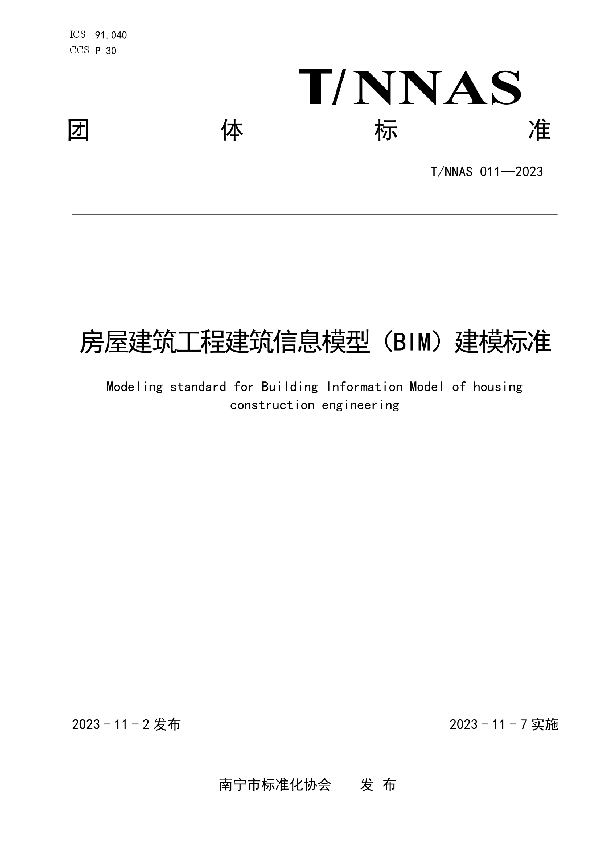 房屋建筑工程建筑信息模型（BIM）建模标准 (T/NNAS 011-2023)