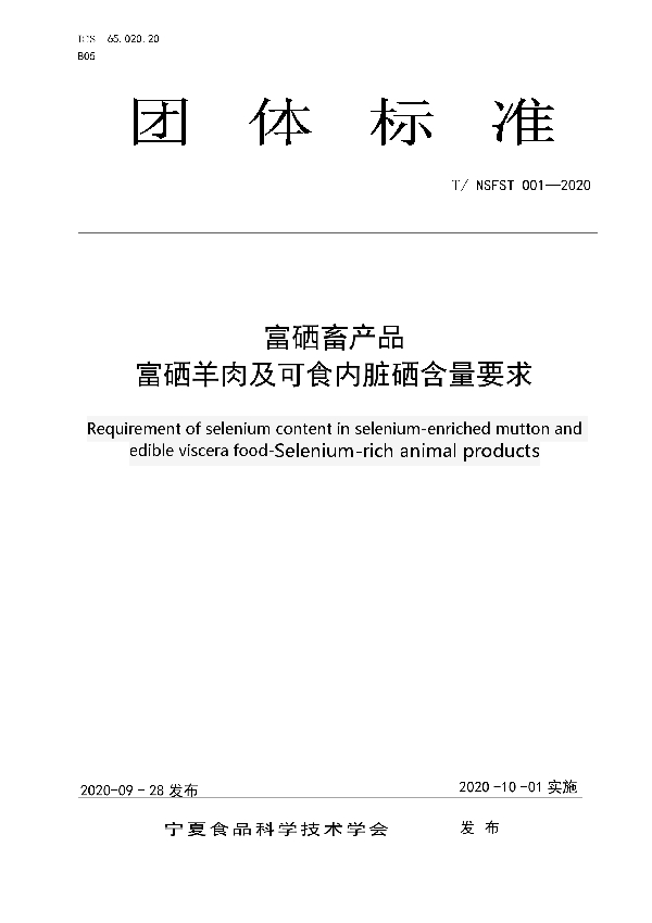 富硒畜产品  富硒羊肉及可食内脏硒含量要求 (T/NSFST 001-2020)