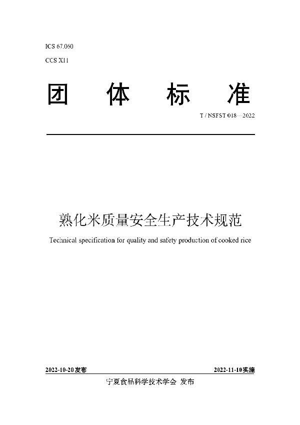 熟化米质量安全生产技术规范 (T/NSFST 018-2022)