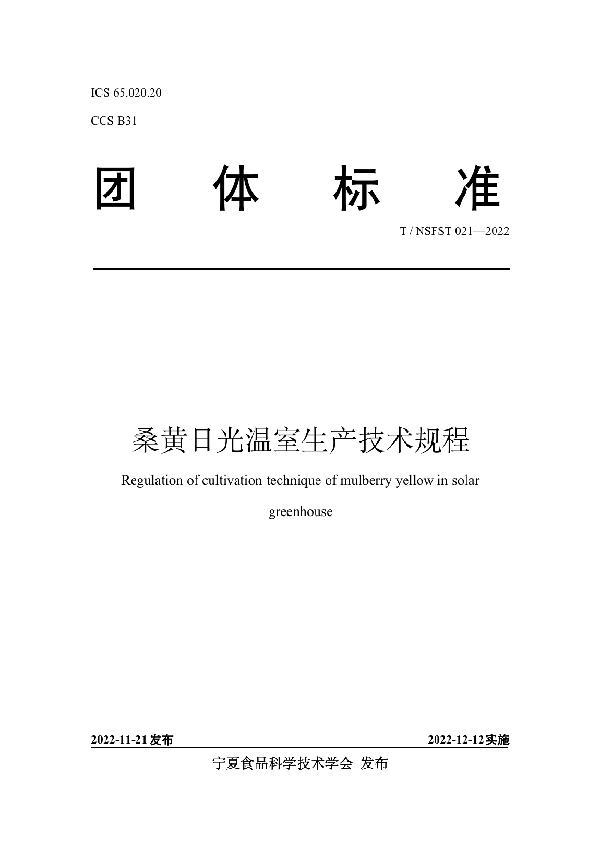 桑黄日光温室生产技术规程 (T/NSFST 021-2022)