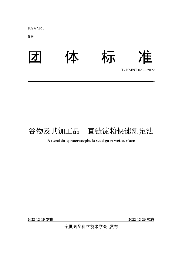 谷物及其加工品  直链淀粉快速测定法 (T/NSFST 023-2022)