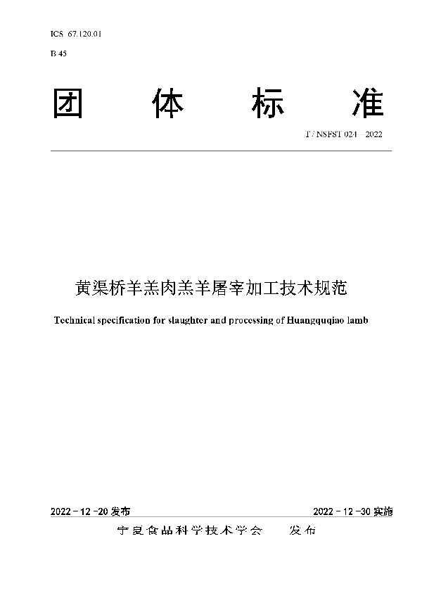 黄渠桥羊羔肉羔羊屠宰加工技术规范 (T/NSFST 024-2022)