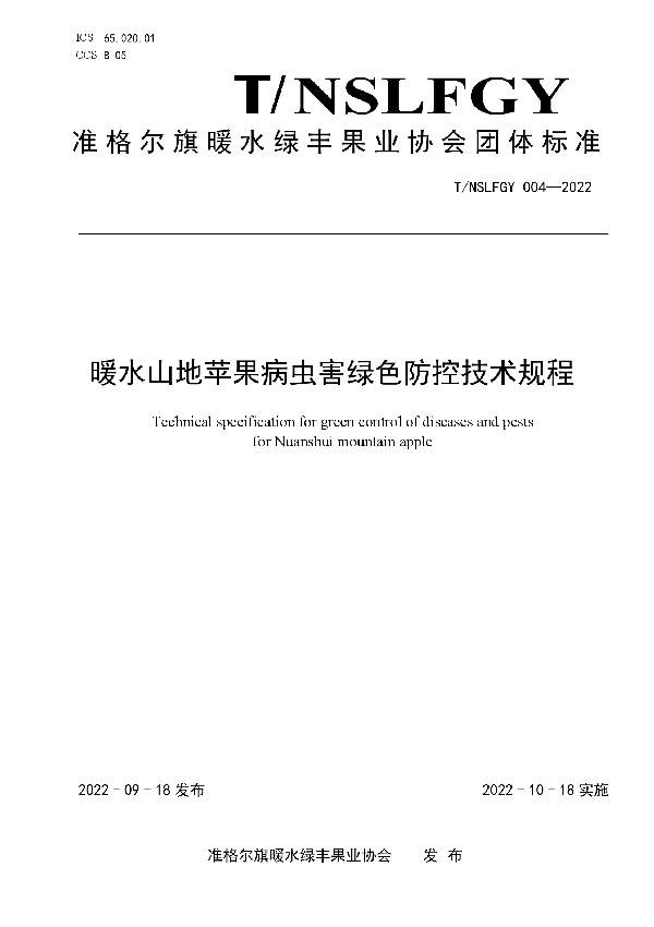 暖水山地苹果病虫害绿色防控技术规程 (T/NSLFGY 004-2022)