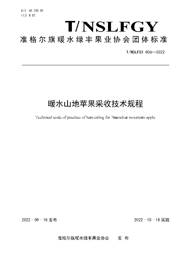 暖水山地苹果采收技术规程 (T/NSLFGY 006-2022)