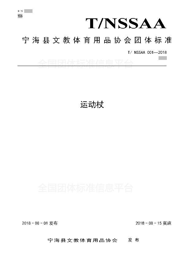 宁海县文教体育用品协会团体标准（运动杖） (T/NSSAA 001-2018)