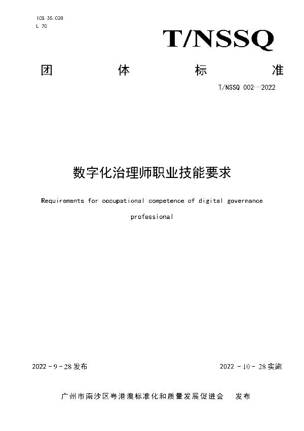 数字化治理师职业技能要求 (T/NSSQ 002-2022)