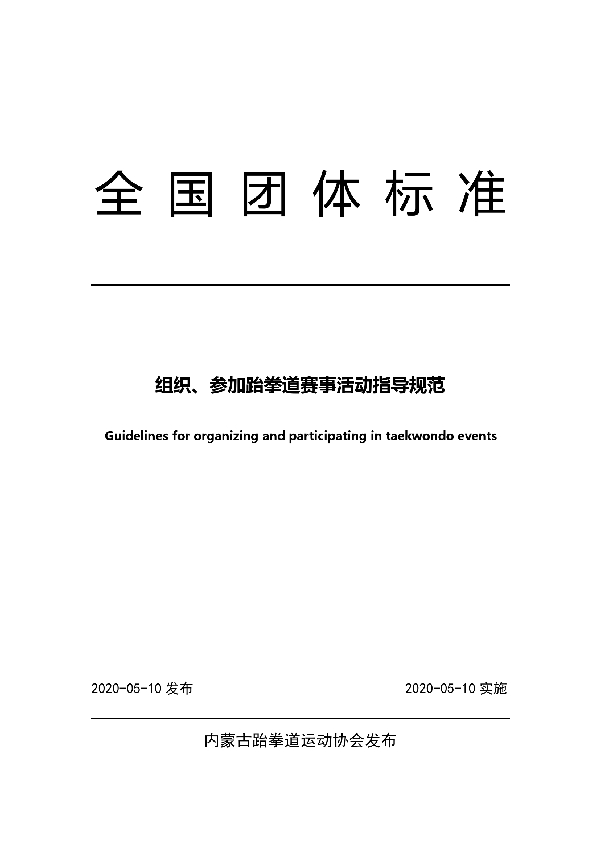 组织、参加跆拳道赛事活动指导规范 (T/NTB 13-2020)