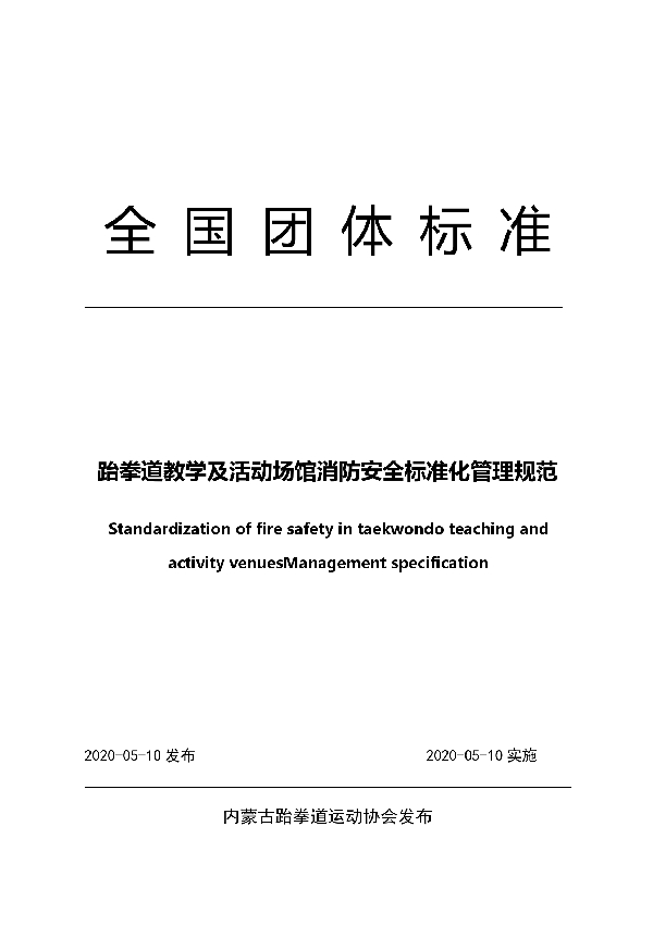 跆拳道教学及活动场馆消防安全标准化管理规范 (T/NTB 15-2020)