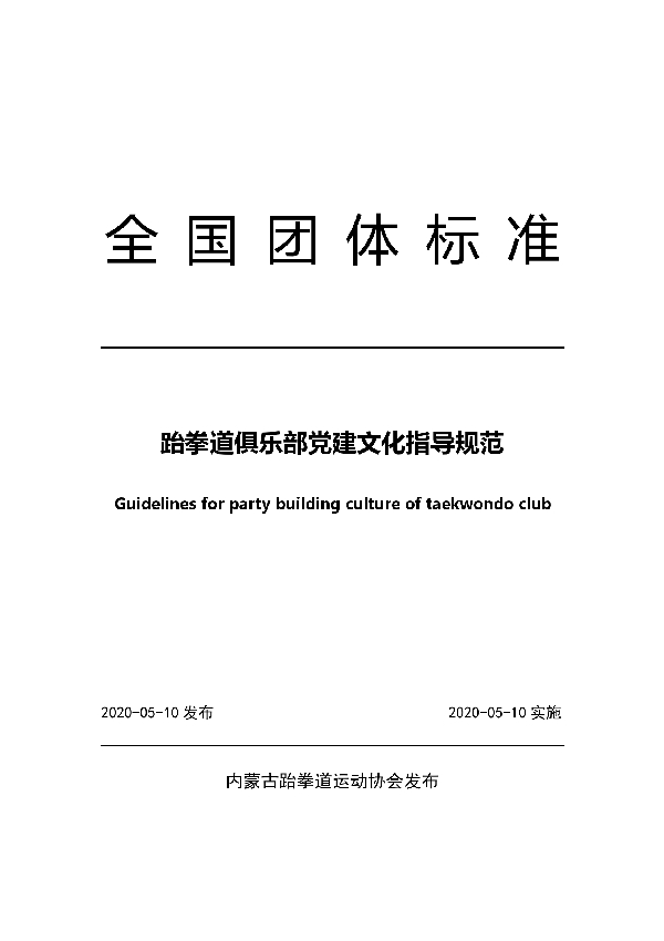 跆拳道俱乐部党建文化指导规范 (T/NTB 3-2020)