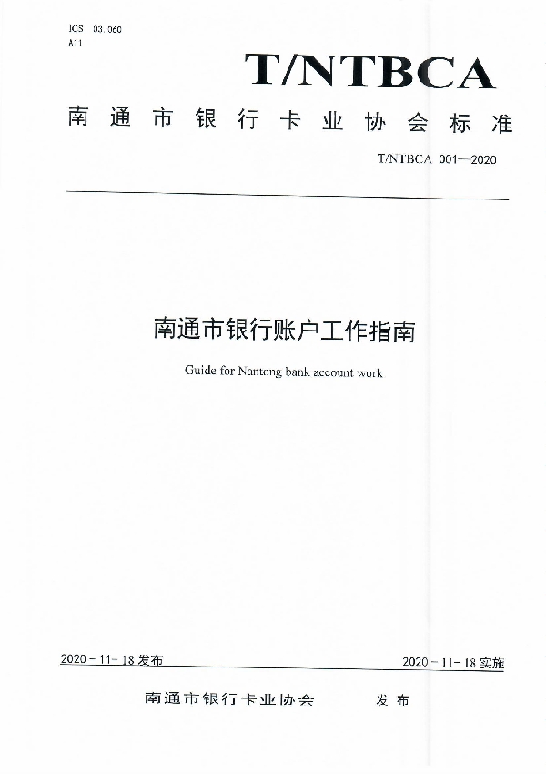 南通市银行帐户工作指南（试行） (T/NTBCA 001-2020)