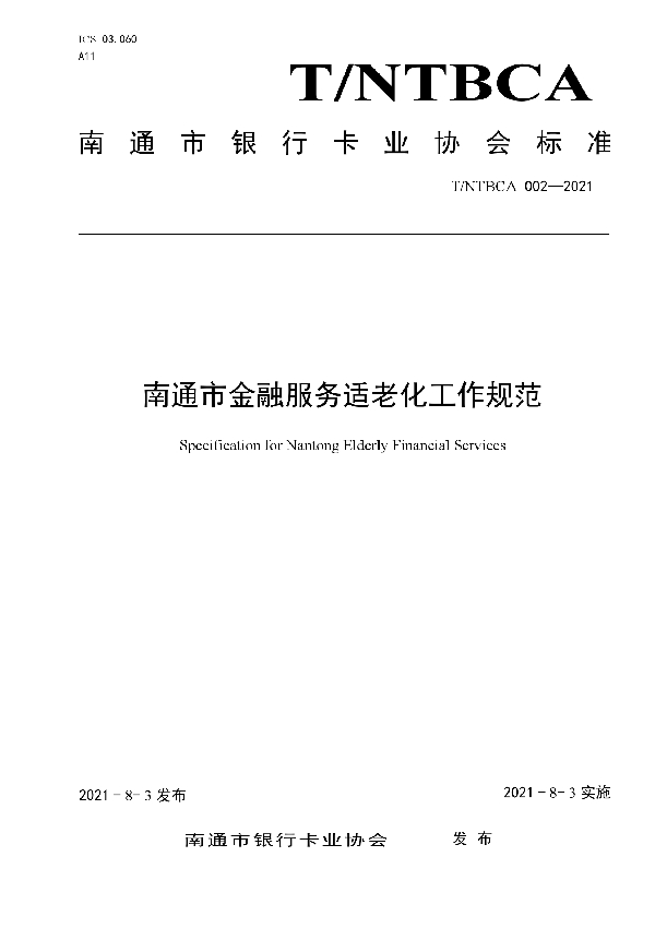 南通市金融服务适老化工作规范 (T/NTBCA 002-2021)