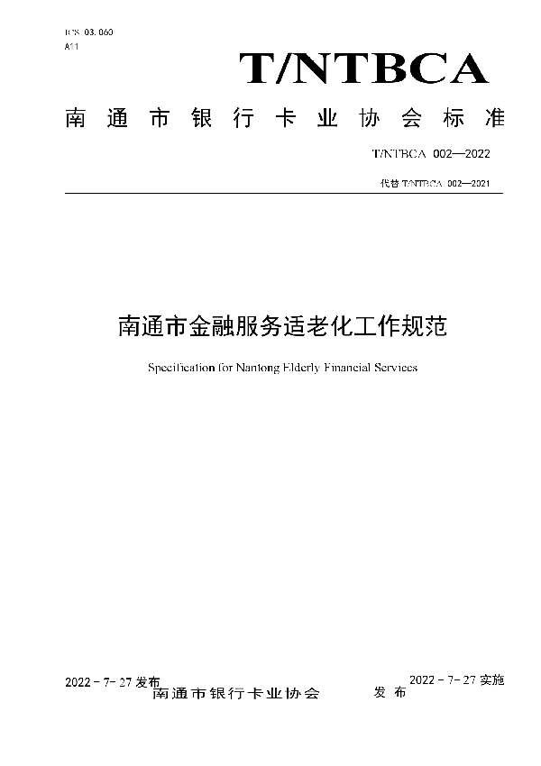 南通市金融服务适老化工作规范 (T/NTBCA 002-2022)