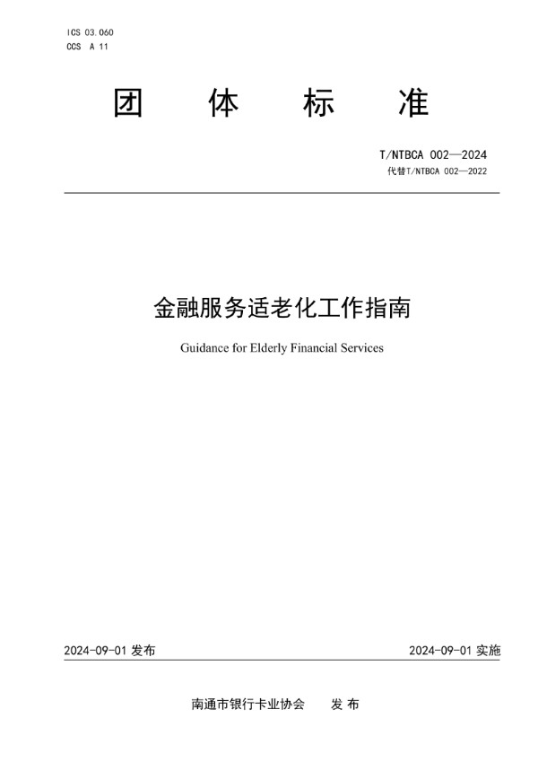 南通市金融服务适老化工作指南 (T/NTBCA 002-2024)