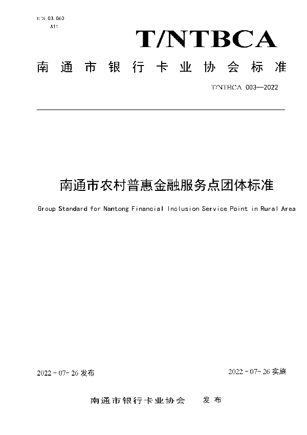 南通市农村普惠金融服务点团体标准 (T/NTBCA 003-2022)