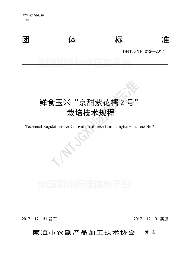 鲜食玉米“京甜紫花糯2号”栽培技术规程 (T/NTJGXH 012-2017)