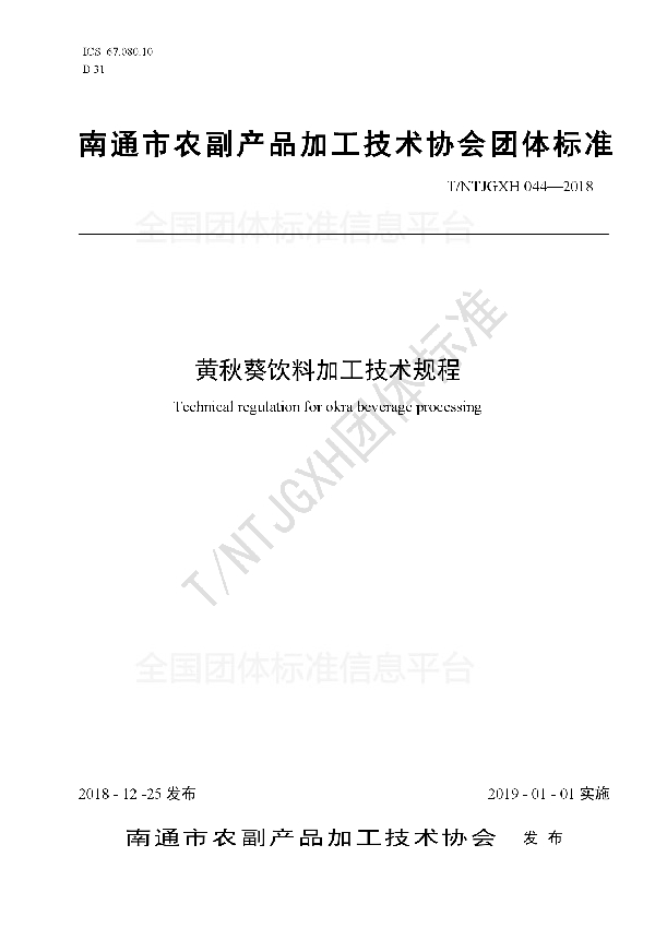 黄秋葵饮料加工技术规程 (T/NTJGXH 044-2018)