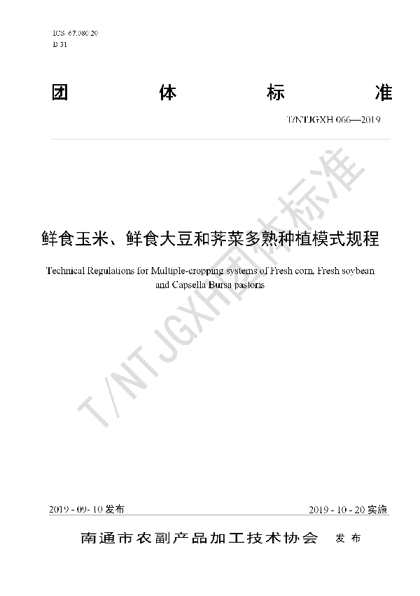 鲜食玉米、鲜食大豆和荠菜多熟种植模式规程 (T/NTJGXH 066-2019)