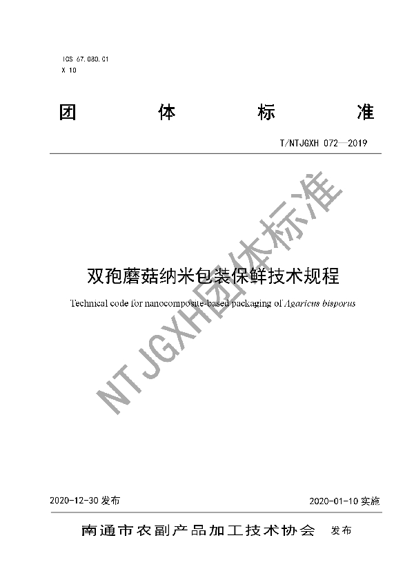 双孢蘑菇纳米包装保鲜技术规程 (T/NTJGXH 072-2019)