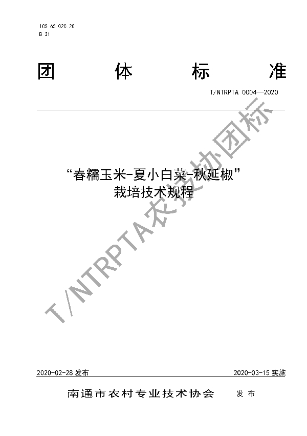 “春糯玉米-夏小白菜-秋延椒” 栽培技术规程 (T/NTRPTA 0004-2020)