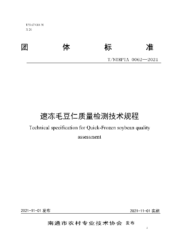 速冻毛豆仁质量检测技术规程 (T/NTRPTA 0062-2021)