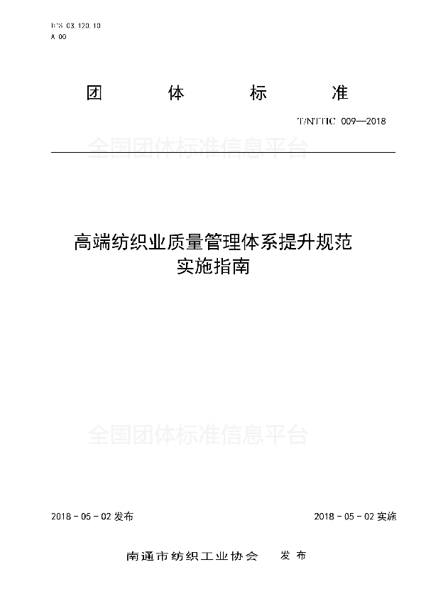 高端纺织业质量管理体系提升规范实施指南 (T/NTTIC 009-2018)