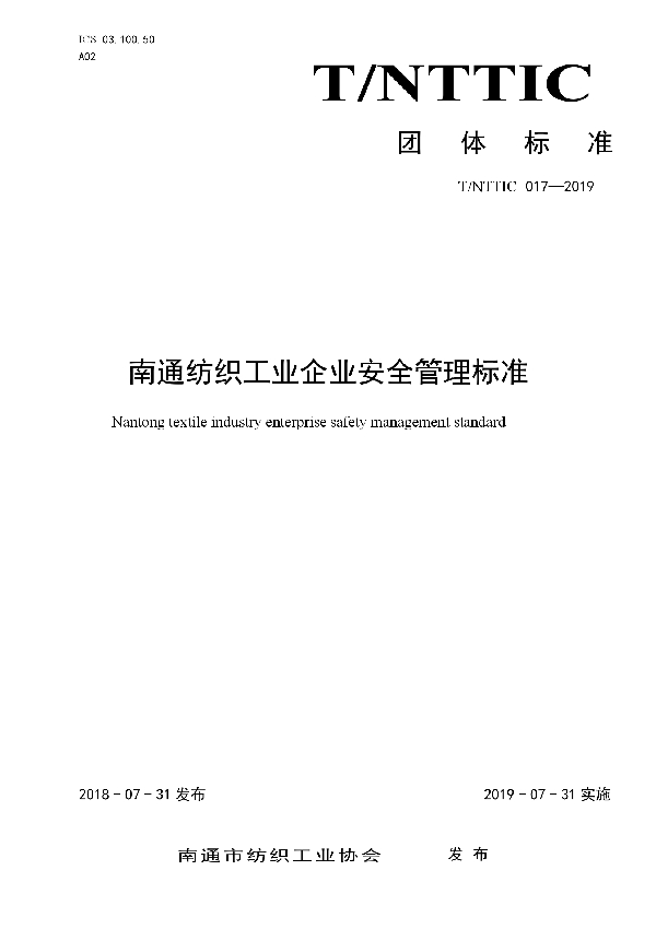 南通纺织工业企业安全管理标准 (T/NTTIC 017-2019)