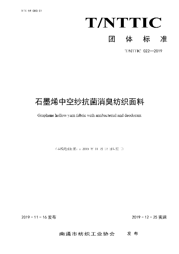 石墨烯中空纱抗菌消臭纺织面料 (T/NTTIC 022-2019)