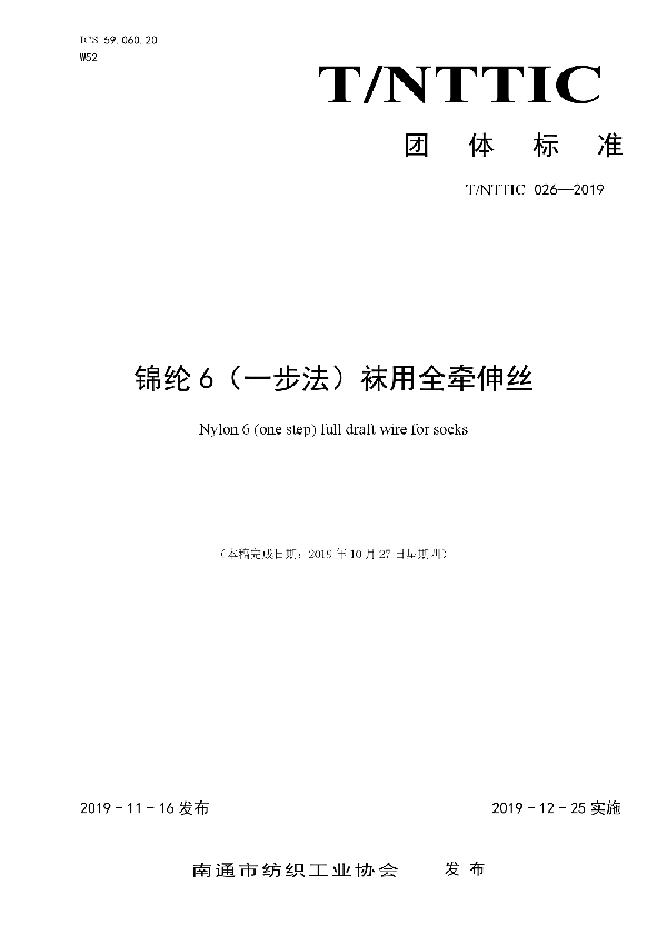 锦纶 6（一步法）袜用全牵伸丝 (T/NTTIC 026-2019)