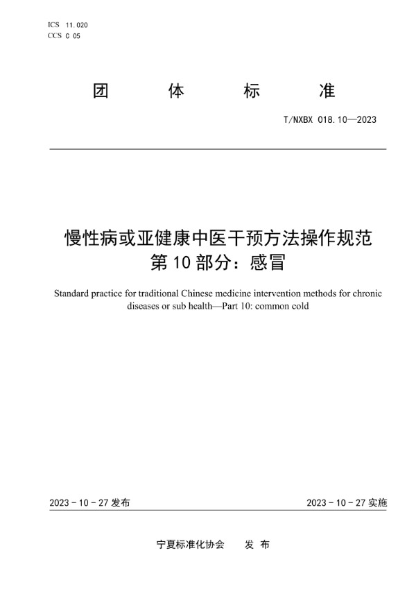 慢性病或亚健康中医干预方法操作规范 第10部分：感冒 (T/NXBX 018.10-2023)