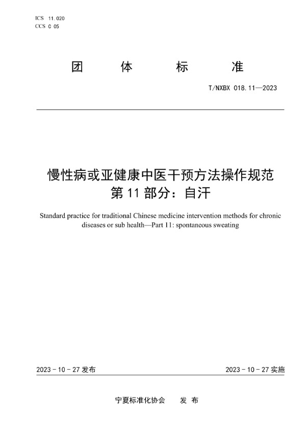 慢性病或亚健康中医干预方法操作规范 第11部分：自汗 (T/NXBX 018.11-2023)