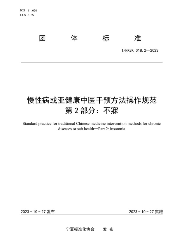 慢性病或亚健康中医干预方法操作规范 第2部分：不寐 (T/NXBX 018.2-2023)