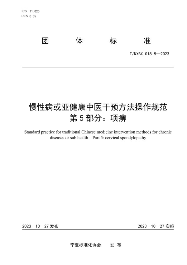 慢性病或亚健康中医干预方法操作规范 第5部分：项痹 (T/NXBX 018.5-2023)