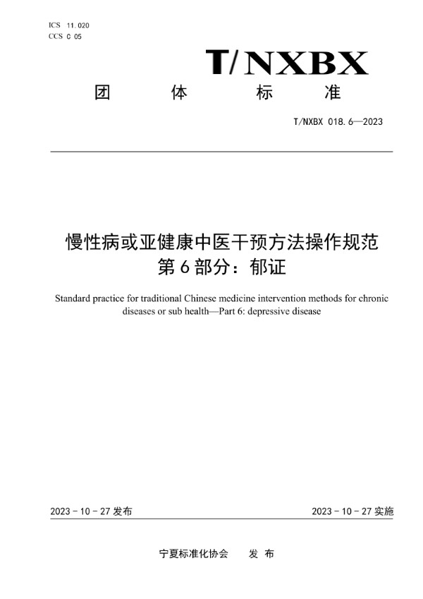 慢性病或亚健康中医干预方法操作规范 第6部分：郁证 (T/NXBX 018.6-2023)