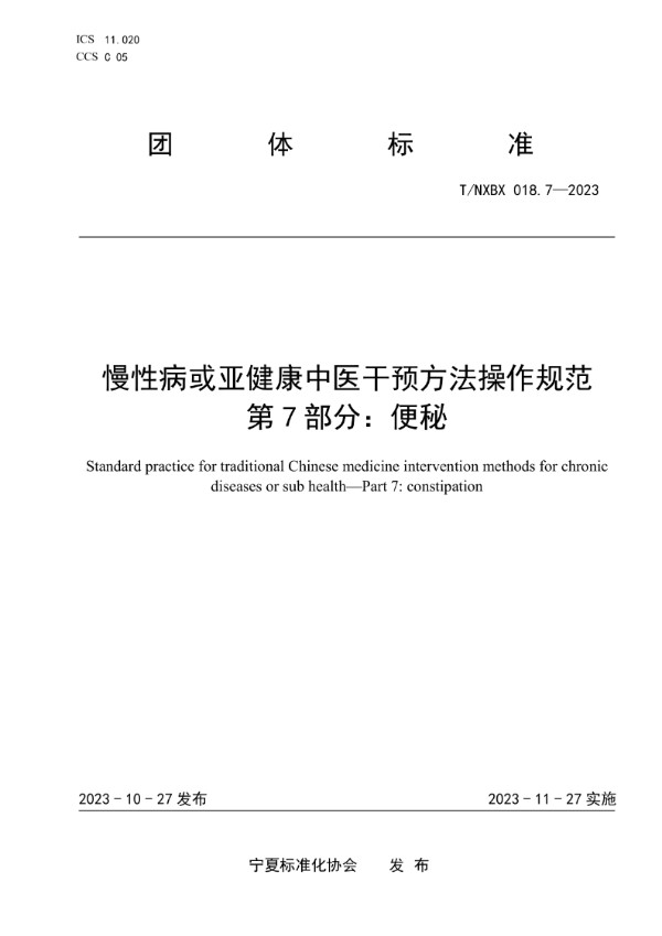 慢性病或亚健康中医干预方法操作规范 第7部分：便秘 (T/NXBX 018.7-2023)