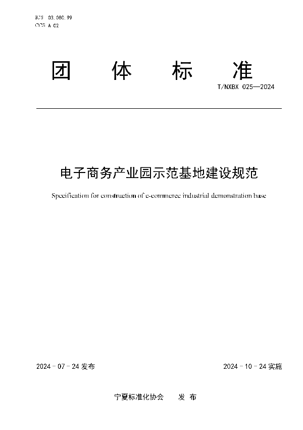 电子商务产业园示范基地建设规范 (T/NXBX 025-2024)