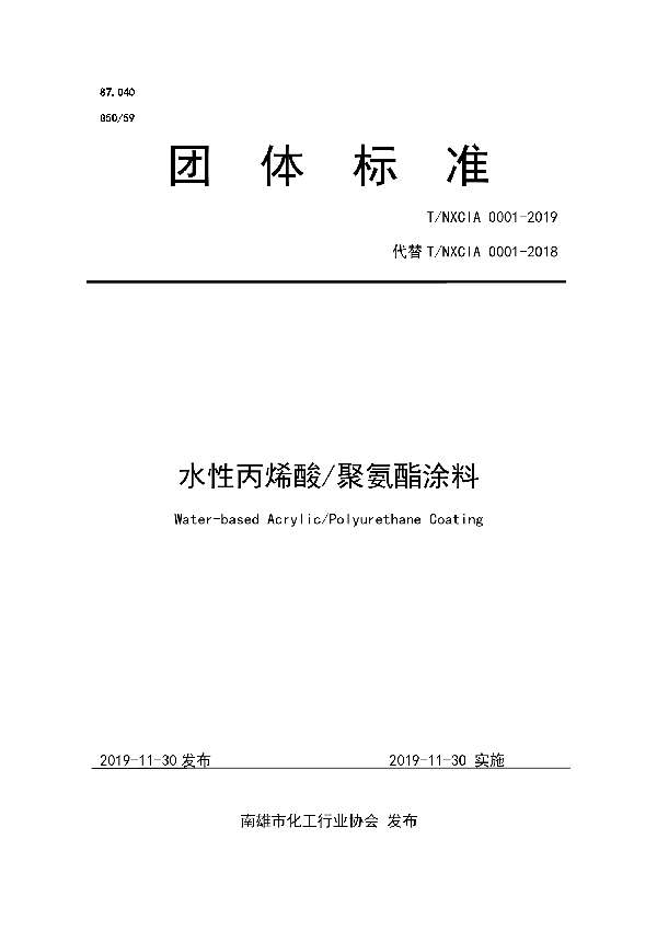 水性丙烯酸/聚氨酯涂料 (T/NXCIA 001-2019)